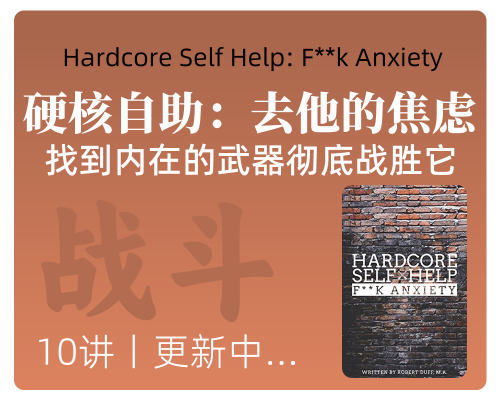 硬核自助:去他的焦虑丨找到内在的武器,彻底战胜它。
