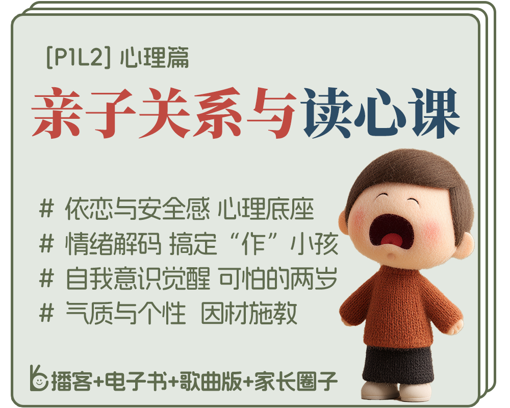 [0-3岁]P1L2丨亲子关系与读心课