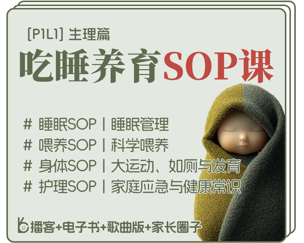 [0-3岁]P1L1丨吃睡养育SOP课