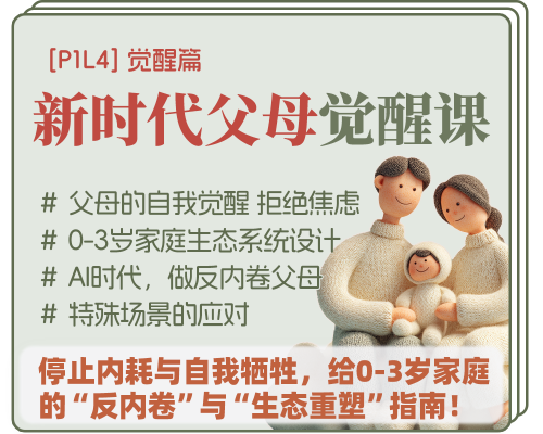 [0-3岁]P1L4丨新时代家长觉醒课