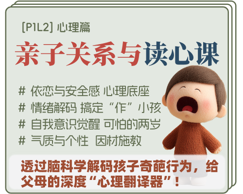 [0-3岁]P1L2丨亲子关系与读心课