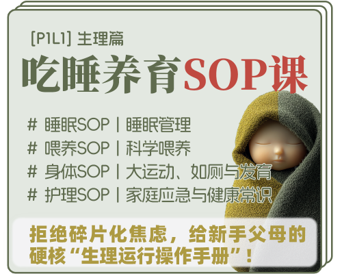 [0-3岁]P1L1丨吃睡养育SOP课