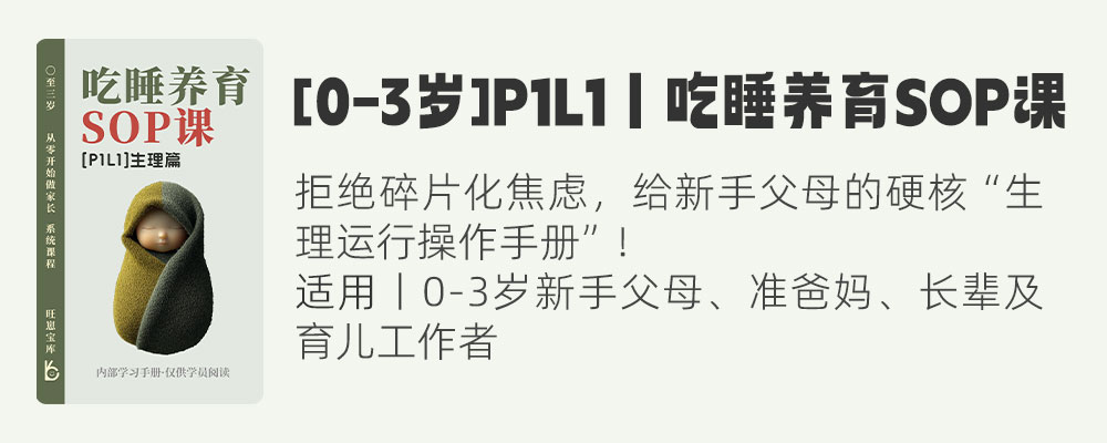 [0-3岁]P1L1丨吃睡养育SOP课