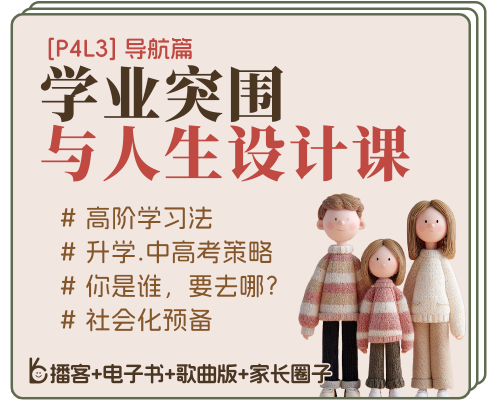 [13-18岁]P4L3丨学业突围与人生设计课