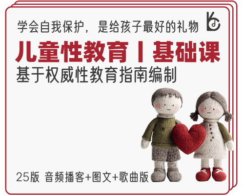 《儿童性教育丨基础课》