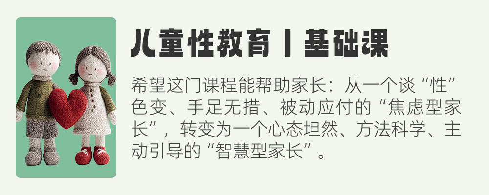 《儿童性教育丨基础课》