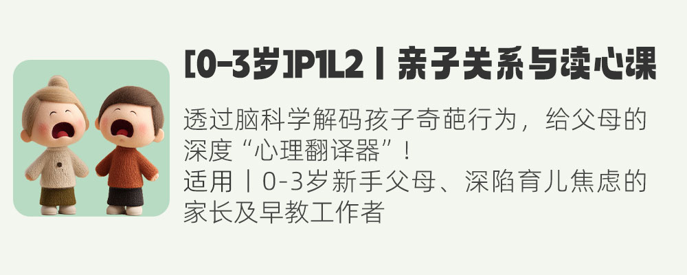[0-3岁]P1L2丨亲子关系与读心课