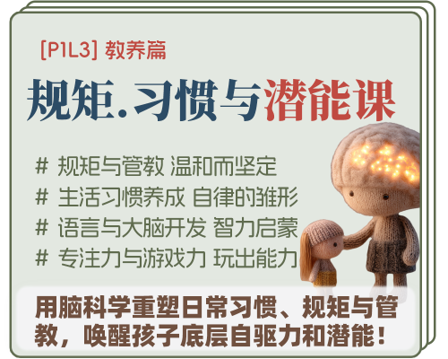 [0-3岁]P1L3丨规矩.习惯与潜能课