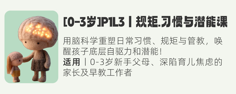 [0-3岁]P1L3丨规矩.习惯与潜能课