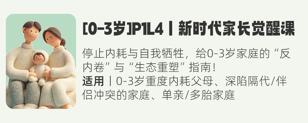 [0-3岁]P1L4丨新时代家长觉醒课